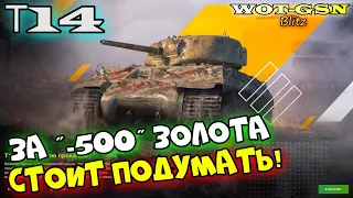 Т14 + 14 дней према за 2000 золота. Набор выгодный. А T-14 хорош??? в wot Blitz 2023 | WOT-GSN