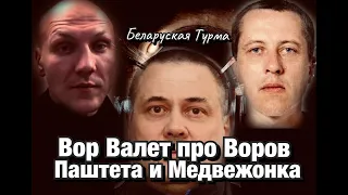 Валера Валет про Воров Пашу Паштета и Сашу Медвежонка