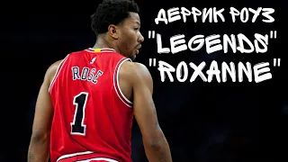 Деррик Роуз - ".Legends" , "ROXANNE"