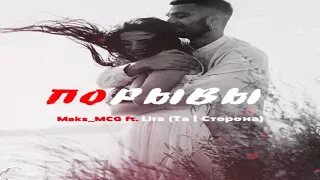 Maks_MCG ft. Lira (Та | Сторона) - Порывы ( Fado prod )(2017)(Новая Музыка-Лирика Рэп Official)