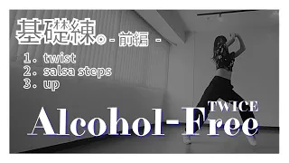 【踊ってみたい】♩Alcohol-Free / TWICE サビのステップ３選 〜前編〜【基礎練】