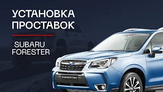 ⚙️Проставки для увеличения клиренса на автомобиль Subaru Forester | ⭕️Автопроставка