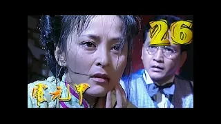 《霍元甲 Legend of Huo Yuan Jia》第26集 官方高清版（趙文卓，梅婷，祁艷，吳樾領銜主演）