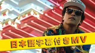 ブルーノ・マーズ - 24K・マジック【日本語字幕付きMV】