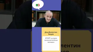 Доц.Валентин Вацев: КРАЯТ на един геополитически хегемон [@bgalternativashorts ]