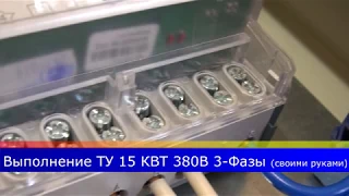 Сборка щита учета по ТУ 15квт 380В на 3 фазы своими руками (Часть 1)