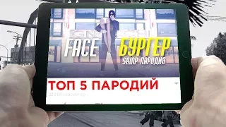 ТОП 5 ПАРОДИЙ НА КЛИПЫ В GTA SAMP