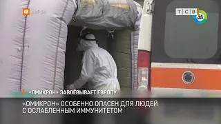 Омикрон завоевывает Европу