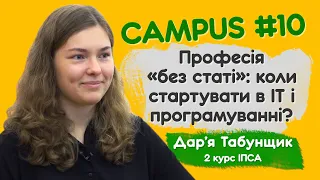 Професія «без статі»: коли стартувати в ІТ і програмуванні? Дар’я Табунщик, 2-й курс ІПСА.CAMPUS #10