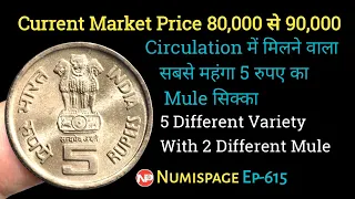 Current Market Price Rs 80,000 to Rs 90,000 | सबसे महंगा 5 Rupees Mule Coin | By Numispage |