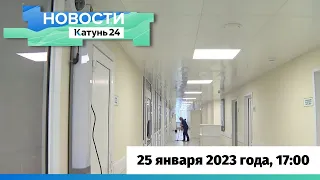 Новости Алтайского края 25 января 2023 года, выпуск в 17:00