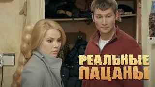 Реальные пацаны 4 сезон, серия 5