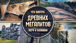 Что внутри древних мегалитов Перу и Боливии? Занимательная геология // Евгений Долгий