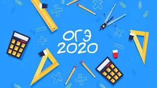 Математика ОГЭ 2020. 1 задание. 1 часть