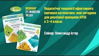 Педагогічні технології ефективного навчання математики.Вебінар. 21.10.2020