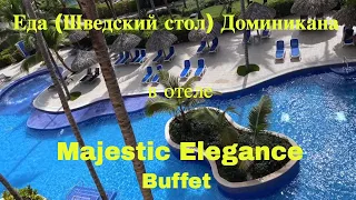 Доминикана Majestic Еда Шведский стол Dominican Republic Punta Cana vacation 2020