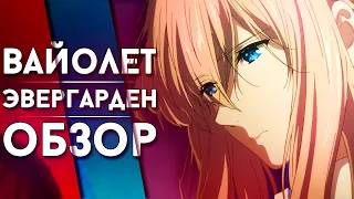 Вайолет Эвергарден. Фильм / Violet Evergarden: The Movie (2020) Аниме обзор