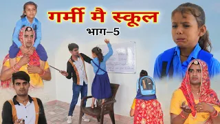 गर्मी में स्कूल । भाग -5। Rajasthani Comedy । Situ Verma । Chimkandi Dadi । Chimplikicomedy ।