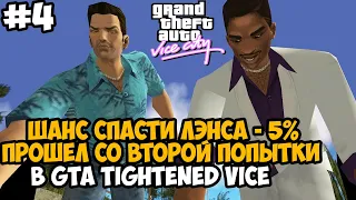 Спасение Лэнса с 5% Шансом на Успех! Что Придумал Автор Мода? - GTA: Tightened Vice - Часть 4