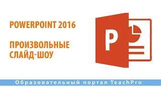 Как работать в Microsoft PowerPoint 2016| Произвольные слайд-шоу