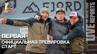 LIVE REPORTS: Первая официальная тренировка. Cтарт. Первый этап турнира Pro Anglers League 2023