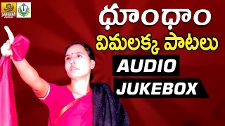 Vimalakka songs || Dhoom Dham Full Songs Jukebox || Telangana Folk songs
