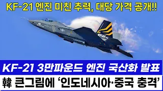 KF-21 전투기 한국산 엔진 개발 순항 1125차 비행 이륙