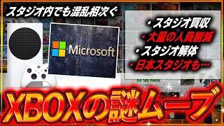 【買収からの解体】Xboxスタジオ買収からの解体で世界中から非難が殺到してる件…。日本スタジオも解体へ…。〇〇が足を引っ張ってるらしい…。いい結果を出しても報われないとかどうすればいいの…。