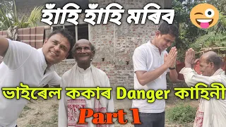 হাঁহি হাঁহি মৰিব 😜 ভাইৰেল ককাৰ Danger কাহিনী || Viral koka || Assam Setu