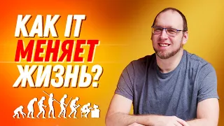 Как айти МЕНЯЕТ жизнь? IT-специалисты отвечают на разные вопросы