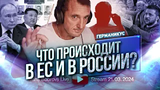 Что происходит в ЕС и в России? Германикус...