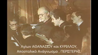 Αγίων ΑΘΑΝΑΣΙΟΥ και ΚΥΡΙΛΛΟΥ  Αποστολικό Ανάγνωσμα  ΠΕΡΙΣΤΕΡΗΣ