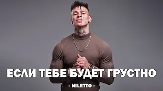 ЕСЛИ ТЕБЕ БУДЕТ ГРУСТНО   RAUF & FAIK, NILETTO Текст песни