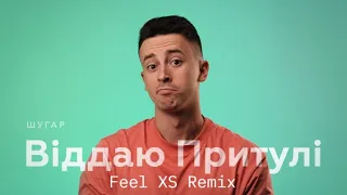 ШУГАР - Віддаю Притулі (Feel XS Remix)