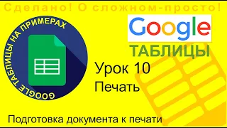 Google Таблицы. Урок 10. Вывод документа на печать в Google таблицах