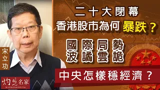 宋立功：二十大閉幕香港股市為何暴跌？國際局勢波譎雲詭 中央怎樣穩經濟？《大事拼圖》（2022-10-31）@HKPPRI​