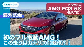 初のフル電動AMG！ メルセデスAMG EQS 53 4MATIC+ 海外試乗レビュー by 島下泰久