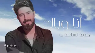 احمد الساعدي انا وياك HD