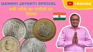 Gandhi Jayanti Special-All Gandhi Coins Value/गांधी जयंती-गांधी जी पर निर्गत सभी सिक्के का मूल्य