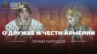 Семья народов: О дружбе и чести Армении