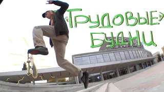 "ТРУДОВЫЕ" БУДНИ СКЕЙТЕРА ЕКБ / Skateboarder’s “daily routine”