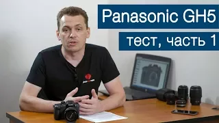 Panasonic GH5. Большой тест. Часть 1