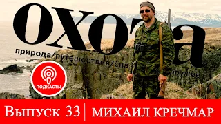 Выпуск 33. Михаил Кречмар.