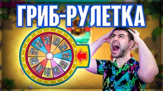 ЧЁРТОВА РУЛЕТКА 👹 ГРИБ КОЛОДЫ vs КОНТР КОЛОДЫ 🔥