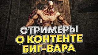 Как стримеры относятся к контенту биг-вара в Lineage 2 Essence