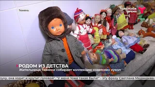 Жительница Тюмени собирает коллекцию советских кукол