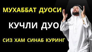 КУЧЛИ ДУО! МУХАББАТ ДУОСИ, ЎКИЛИШИ ВА МАЪНОСИ БН ТИНГЛАНГ! 🤲🌹🤲🌹 || дуолар, дуо