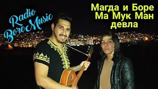 MAGDA I BORE - MA MUK MAN DEVLA / Магда и Боре - Ма Мук Ман девла 2020г. Radio BoreMusic