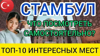 СТАМБУЛ 2022: что посмотреть САМОСТОЯТЕЛЬНО зимой? Достопримечательности, интересные места, отдых