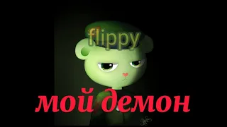 AMV  🔥мой демон🔥| flippy | happy tree friends|